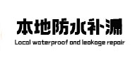思明防水补漏